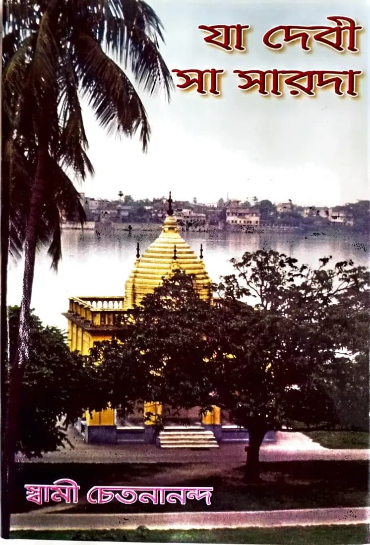 যা দেবী সা সারদা