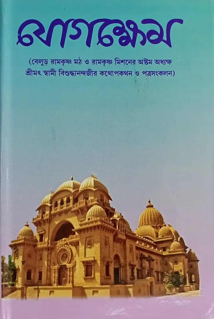 যোগক্ষেম