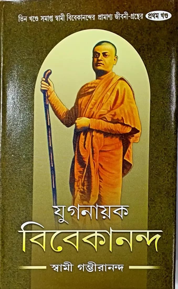 যুগনায়ক বিবেকানন্দ (প্রথম খন্ড)