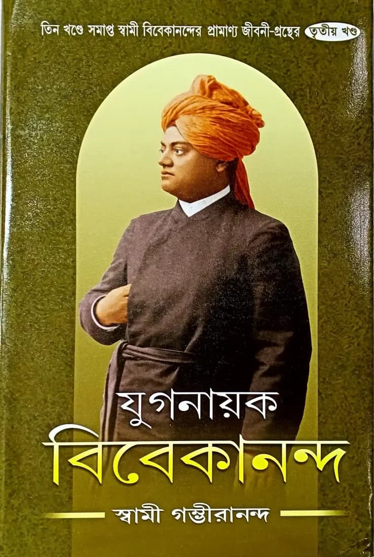 যুগনায়ক বিবেকানন্দ (তৃতীয় খন্ড)