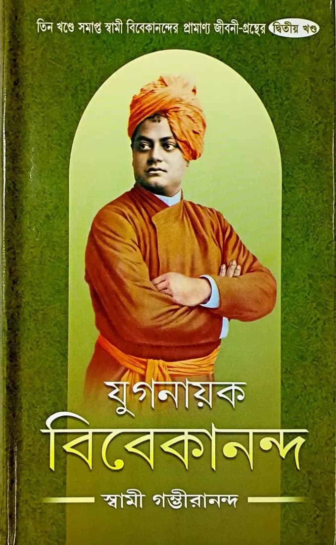 যুগনায়ক বিবেকানন্দ (দ্বিতীয় খন্ড)