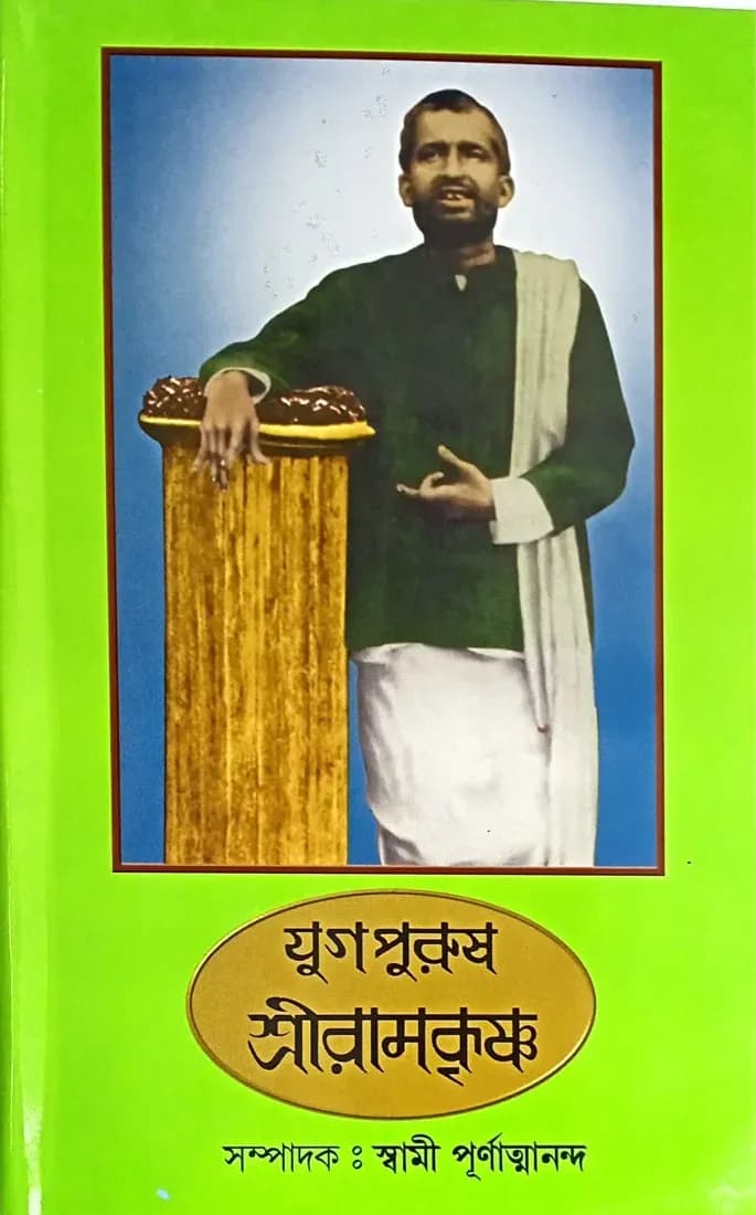 যুগপুরুষ শ্রীরামকৃষ্ণ