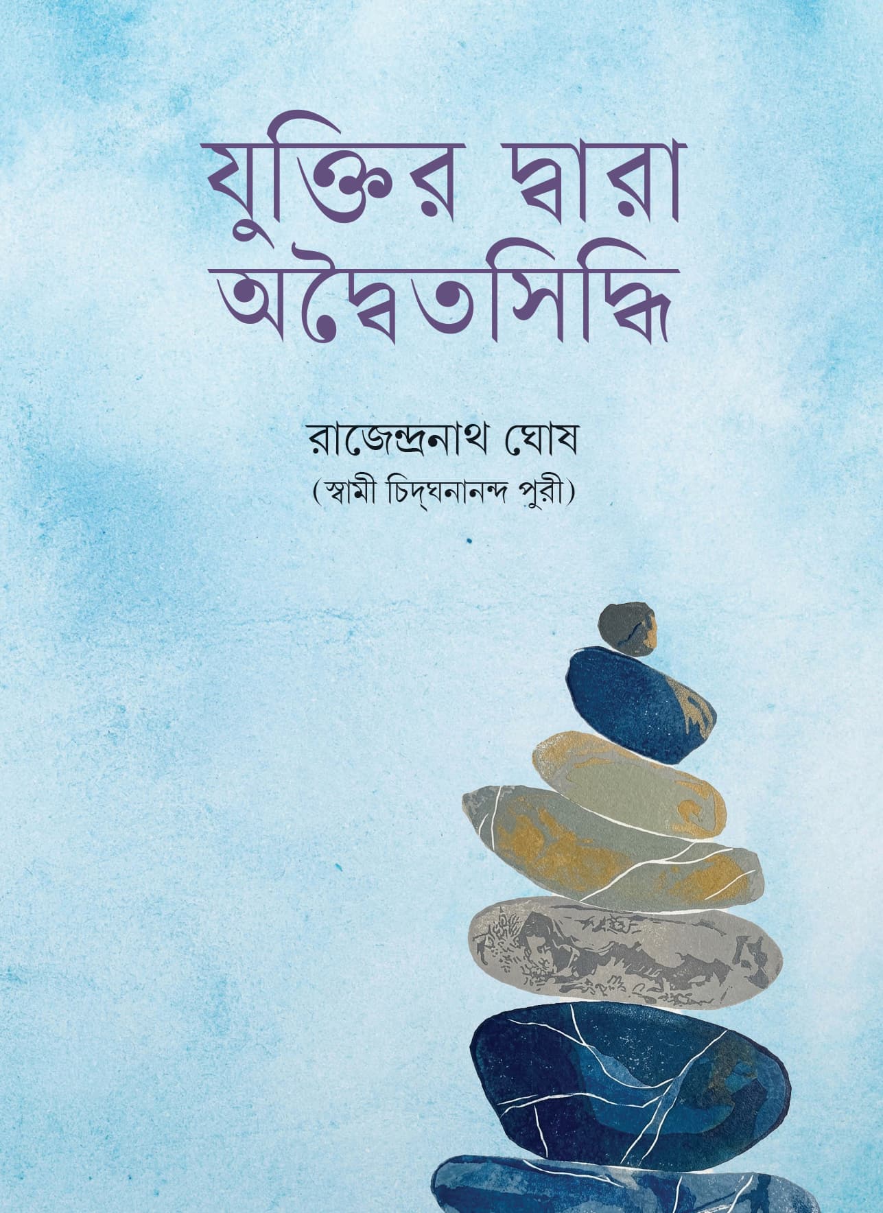 যুক্তির দ্বারা অদ্বৈতসিদ্ধি
