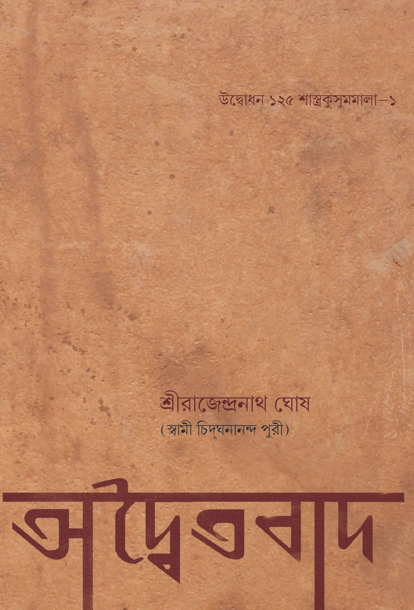 অদ্বৈতবাদ