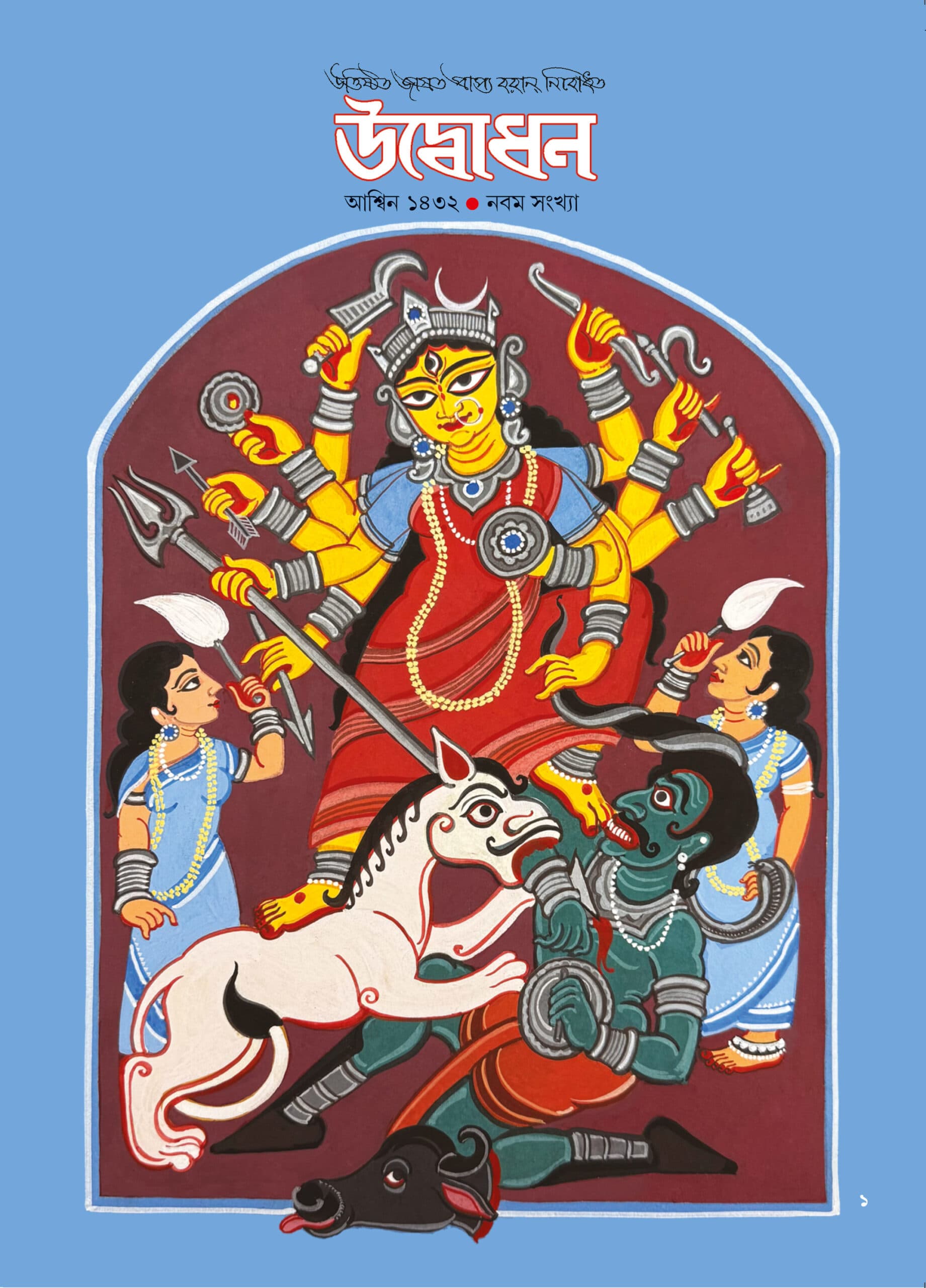 উদ্বোধন পত্রিকা – শারদীয়া ১৪৩২