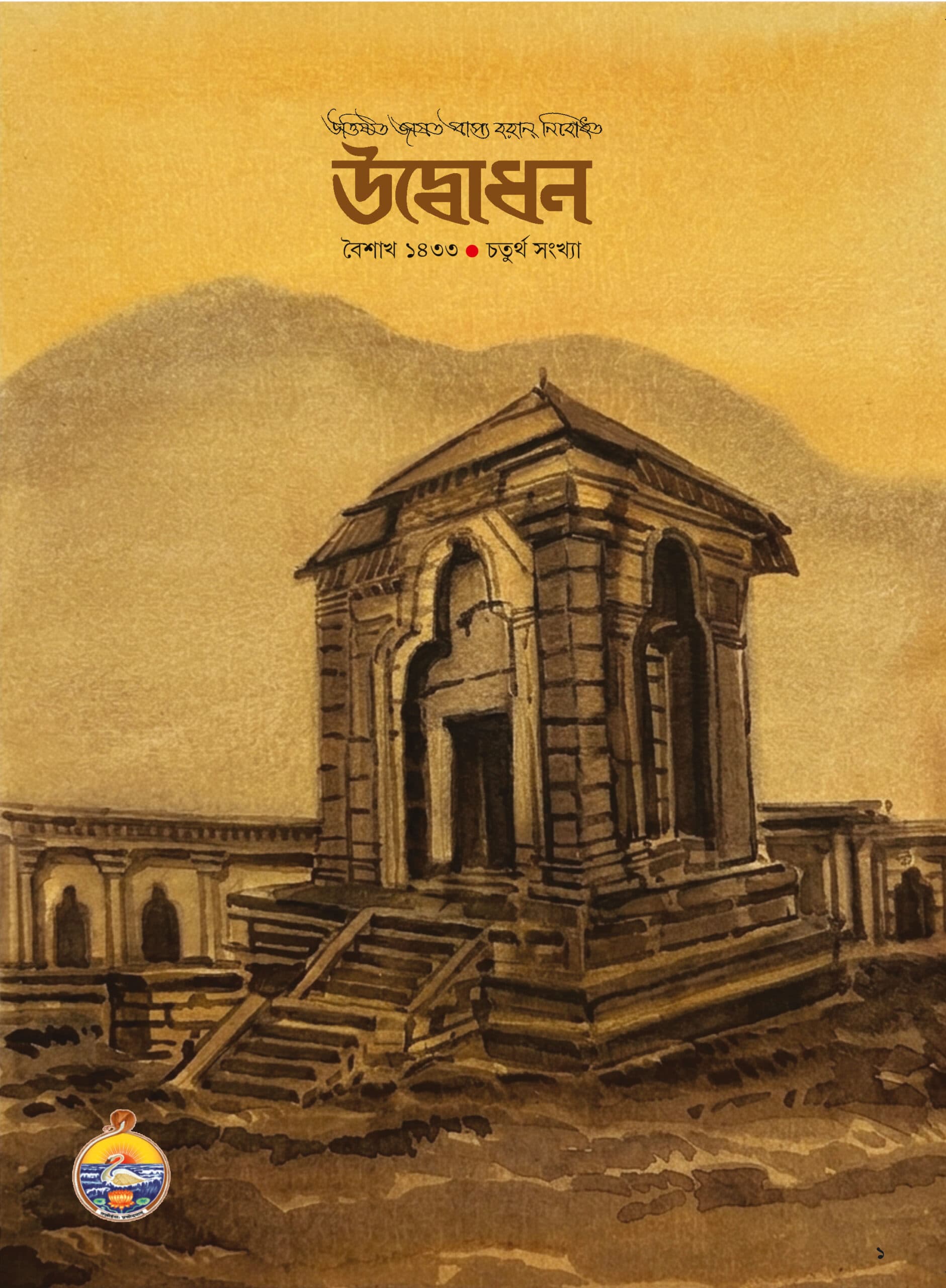 উদ্বোধন পত্রিকা (বৈশাখ) ১৪৩৩