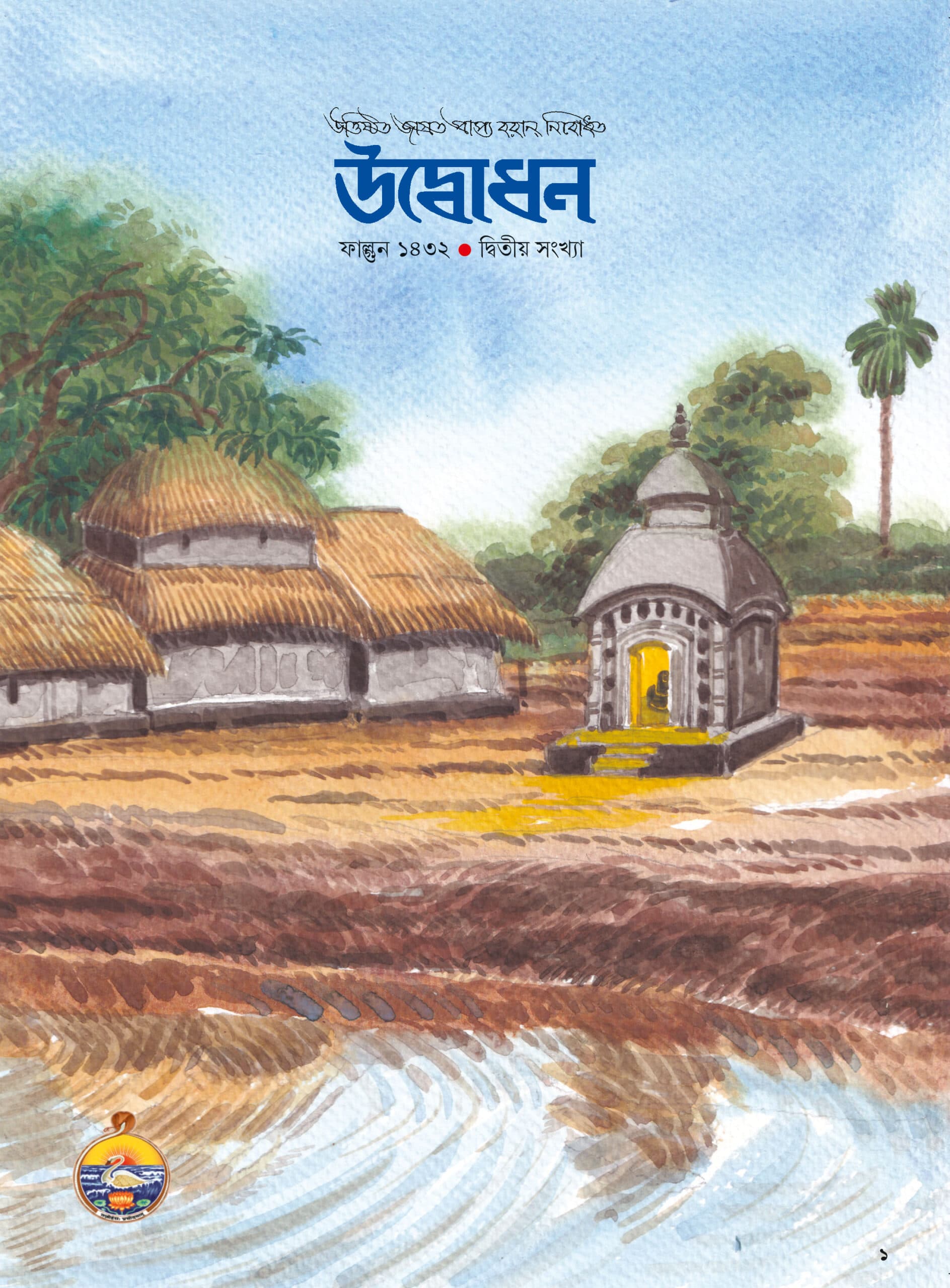 উদ্বোধন পত্রিকা (ফাল্গুন) ১৪৩২