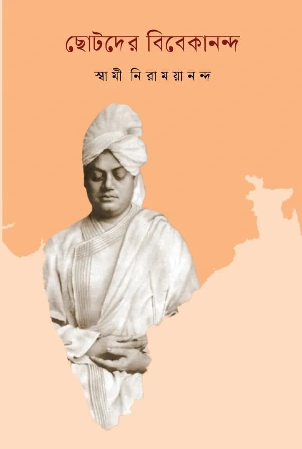 ছোটদের বিবেকানন্দ