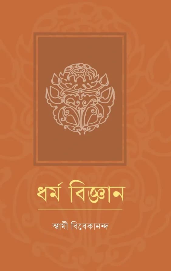ধর্ম বিজ্ঞান