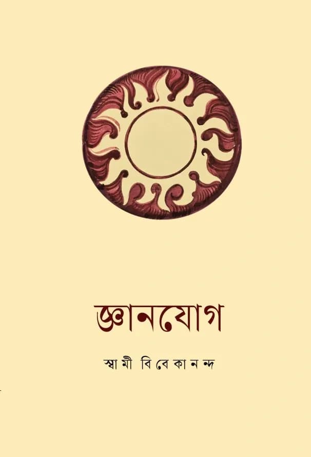 জ্ঞানযোগ