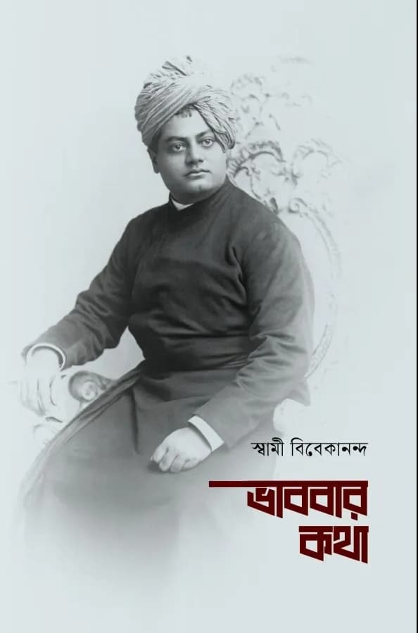 ভাববার কথা