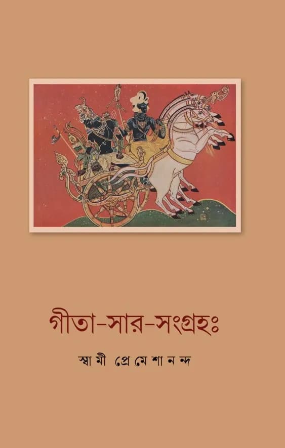 গীতা-সার-সংগ্রহঃ