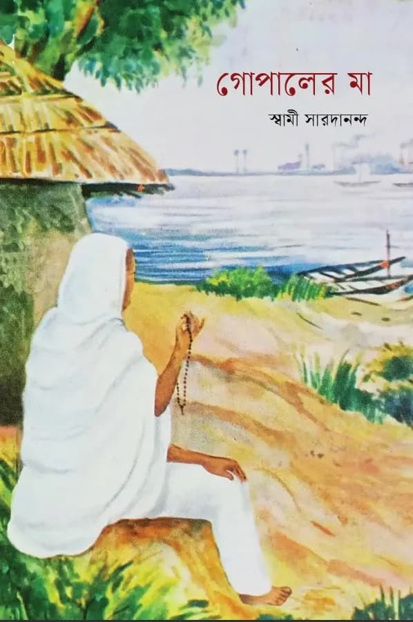 গোপালের মা