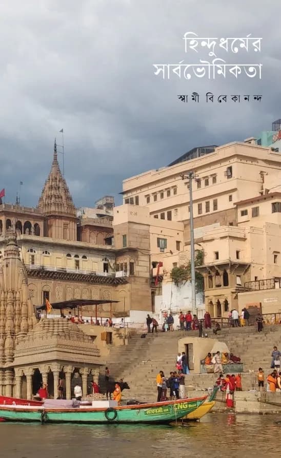 হিন্দুধর্মের সার্বভৌমিকতা