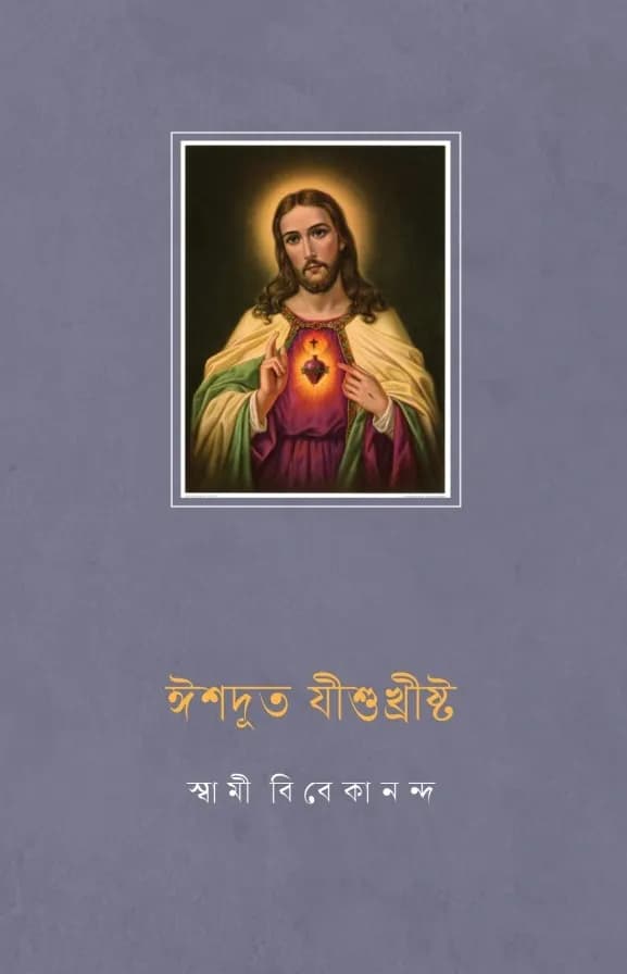 ঈশদূত যীশুখ্রীষ্ট
