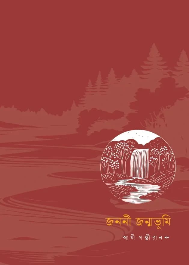 জননী জন্মভূমি