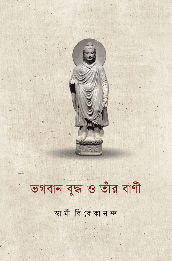 ভগবান বুদ্ধ ও তাঁর বাণী