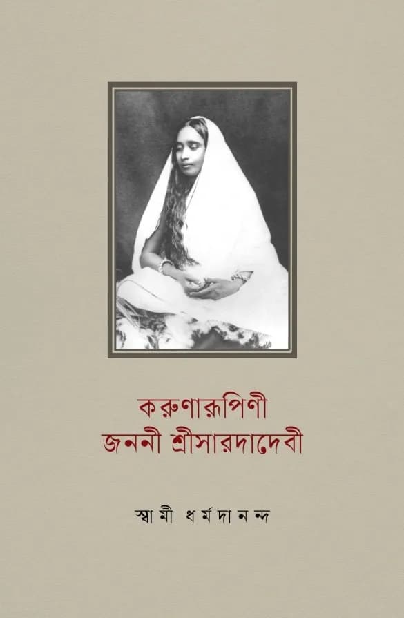 করুণারূপিণী জননী শ্রীসারদাদেবী