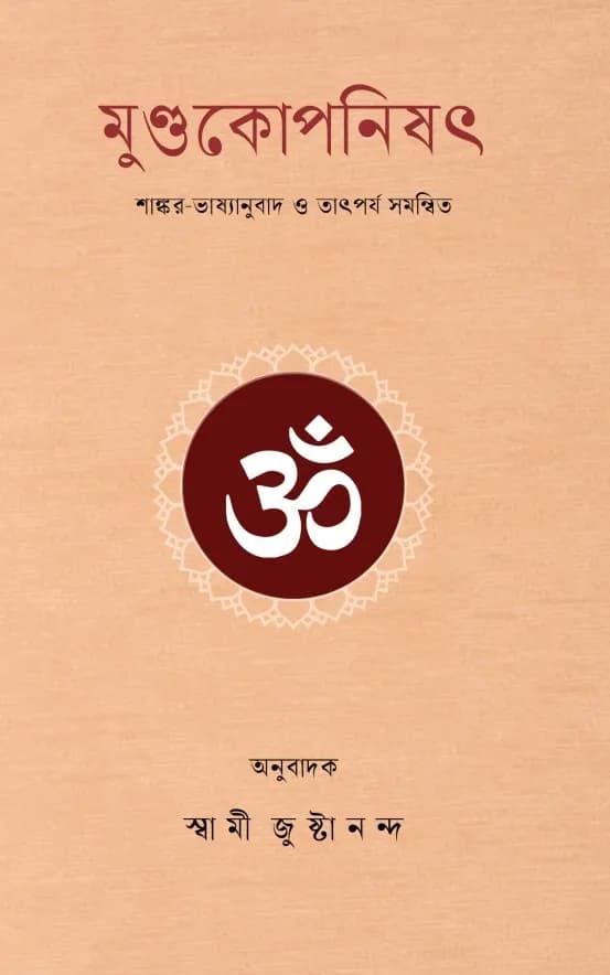 মুণ্ডকোপনিষৎ (শাঙ্কর ভাষ্য)