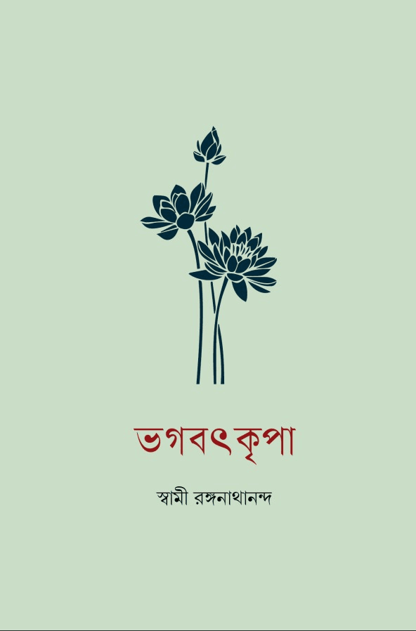 ভগবৎকৃপা