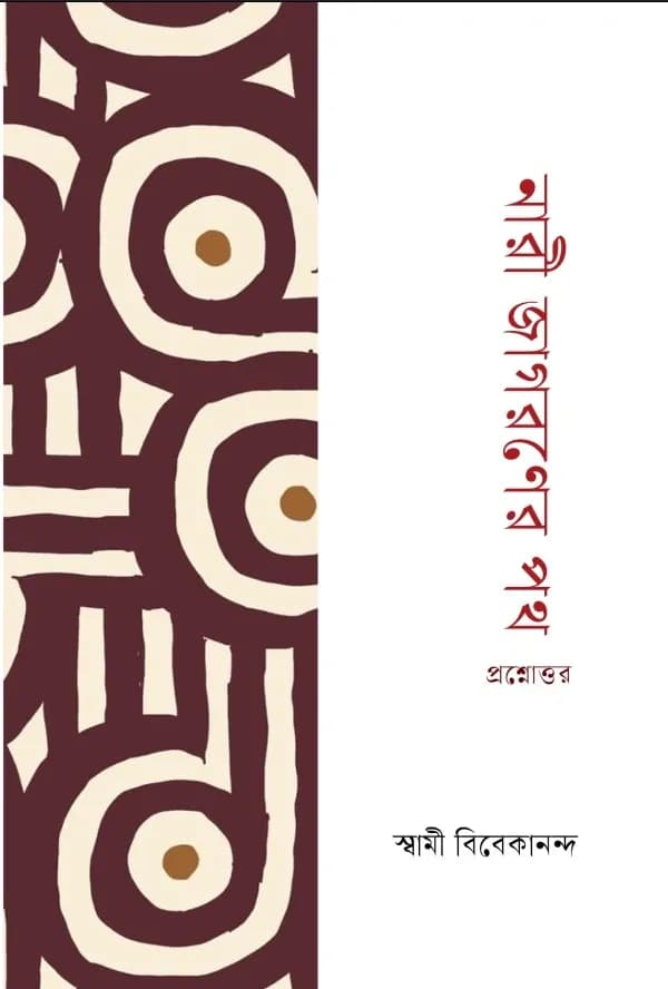 নারী জাগরণের পথ