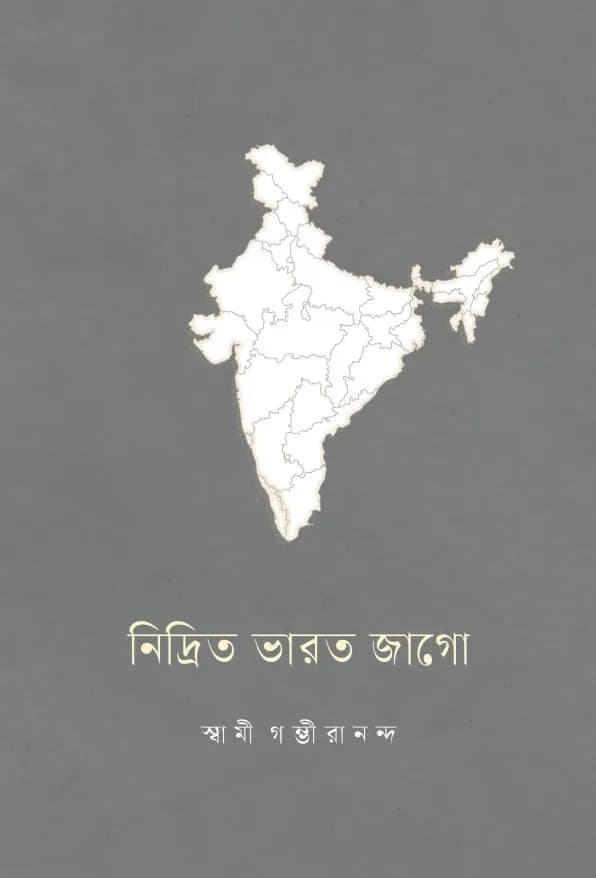 নিদ্রিত ভারত জাগো