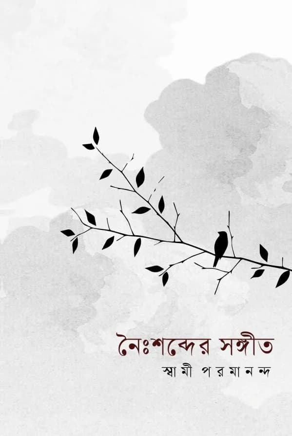 নৈঃশব্দের সঙ্গীত
