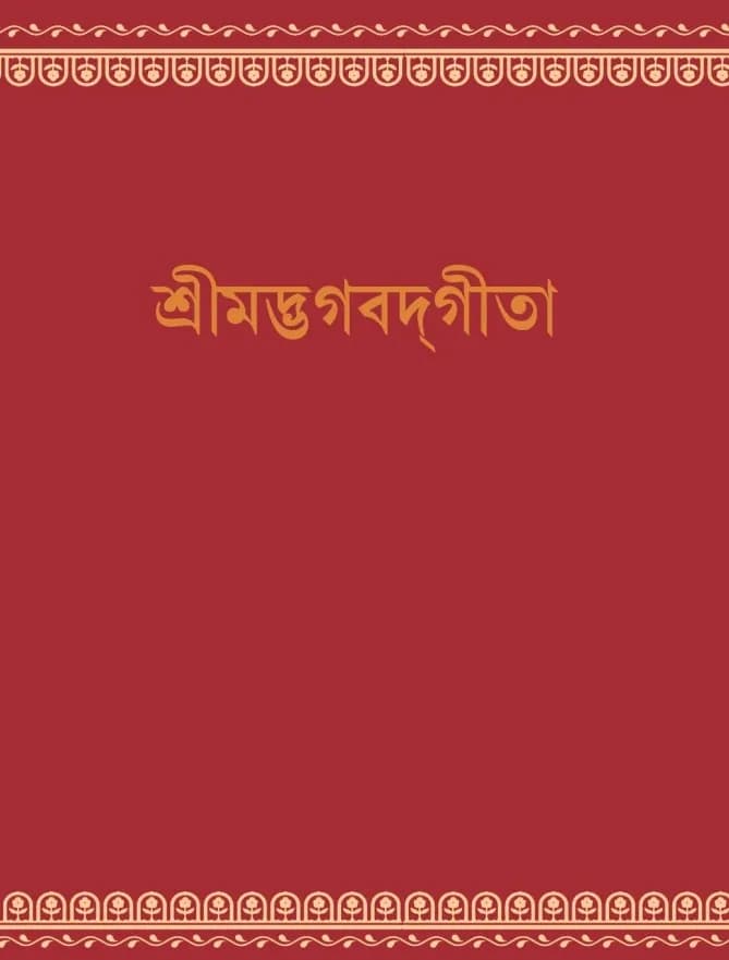শ্রীমদ্ভগবদ্গী‌তা (পকেট)