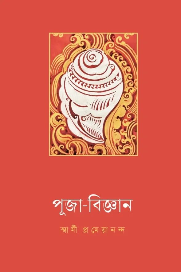 পূজা-বিজ্ঞান