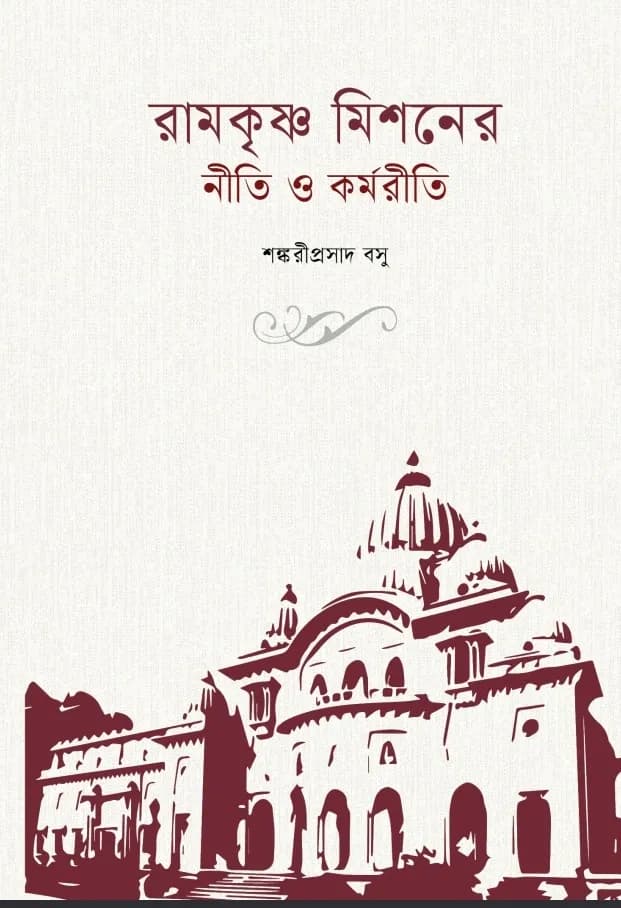 রামকৃষ্ণ মিশনের নীতি ও কর্মরীতি