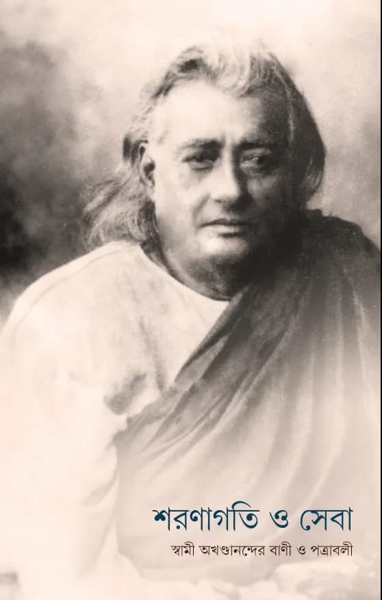শরণাগতি ও সেবা