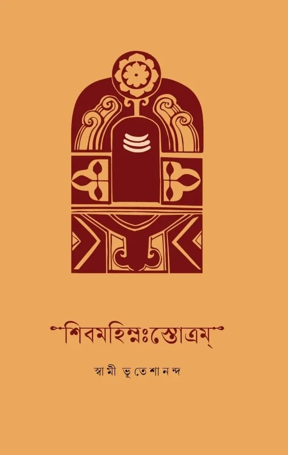 শিবমহিম্নঃস্তোত্রম্‌