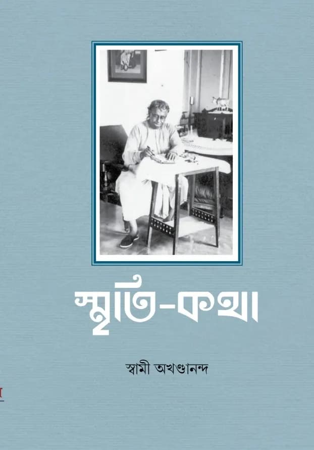 স্মৃতি-কথা