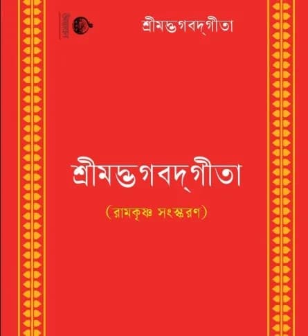 শ্রীমদ্ভগবদ গীতা (রামকৃষ্ণ সংস্করণ)