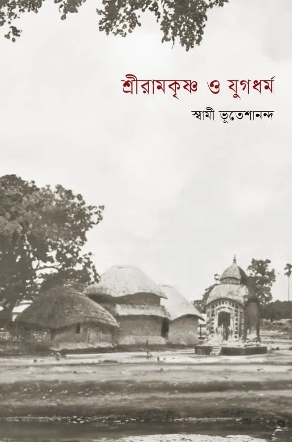 শ্রীরামকৃষ্ণ ও যুগধর্ম