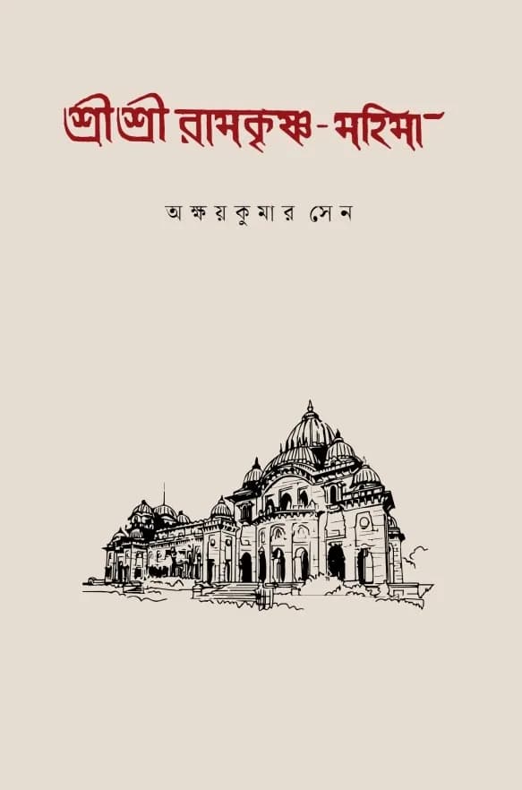 শ্রীশ্রী রামকৃষ্ণ-মহিমা