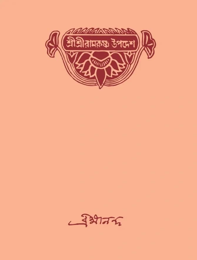 শ্রীশ্রীরামকৃষ্ণ উপদেশ