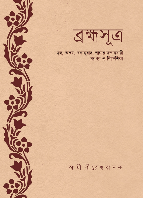 ব্রহ্মসূত্র
