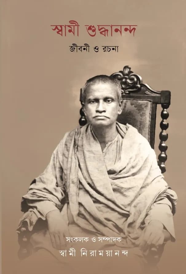স্বামী শুদ্ধানন্দ জীবনী ও রচনা