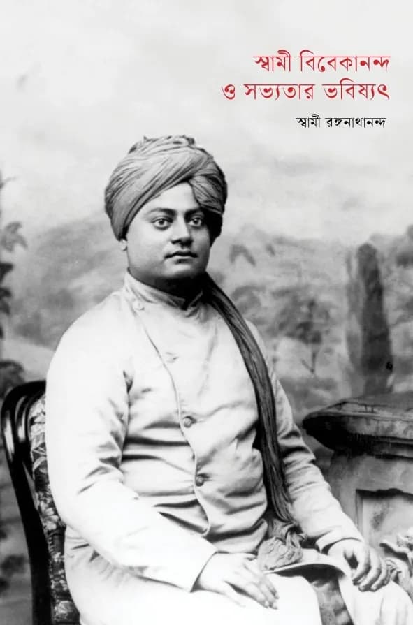 স্বামী বিবেকানন্দ ও সভ্যতার ভবিষ্যৎ