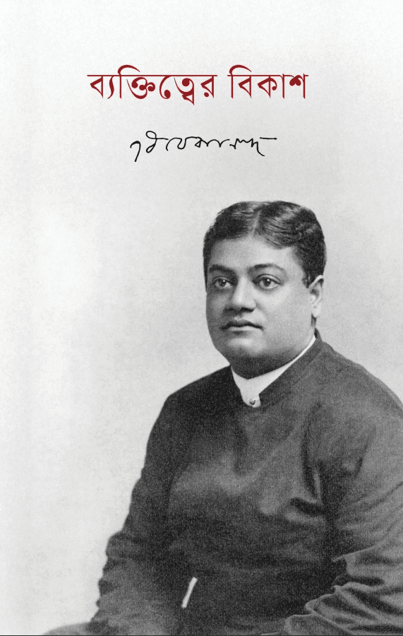 ব্যক্তিত্বের বিকাশ