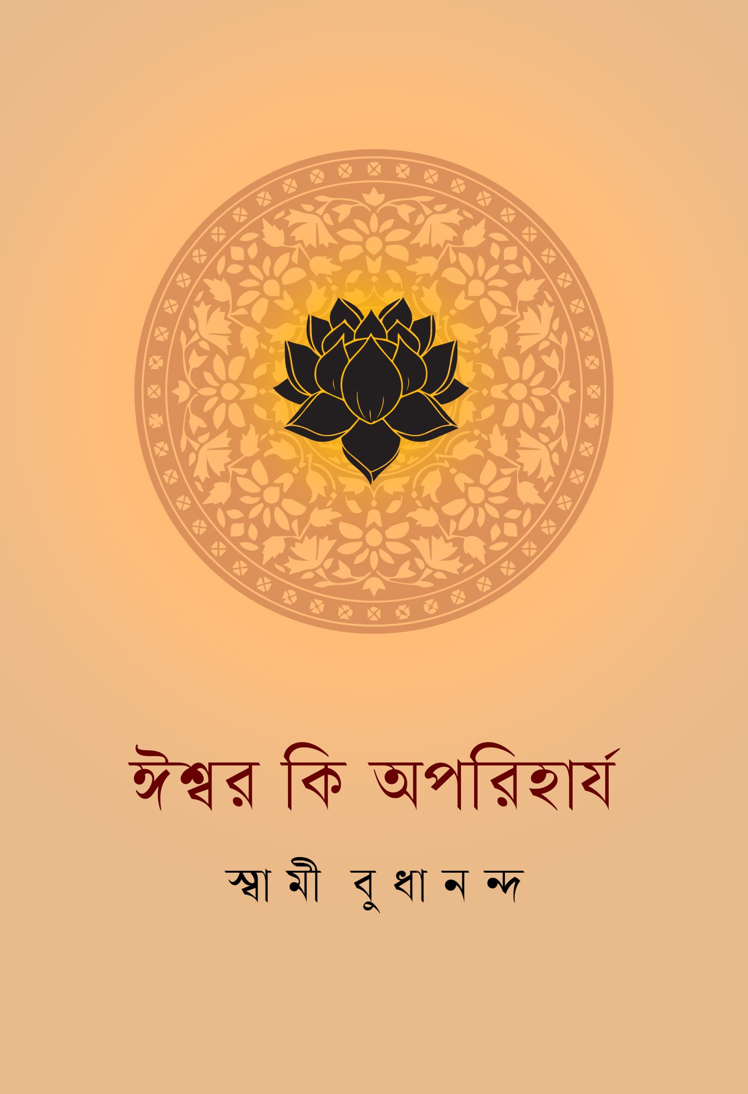 ঈশ্বর কি অপরিহার্য