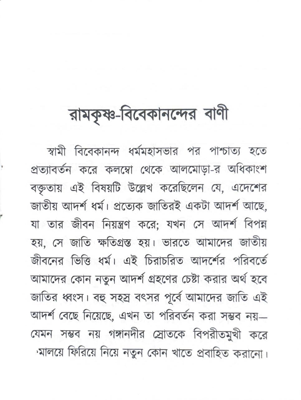 রামকৃষ্ণ-বিবেকানন্দের বাণী