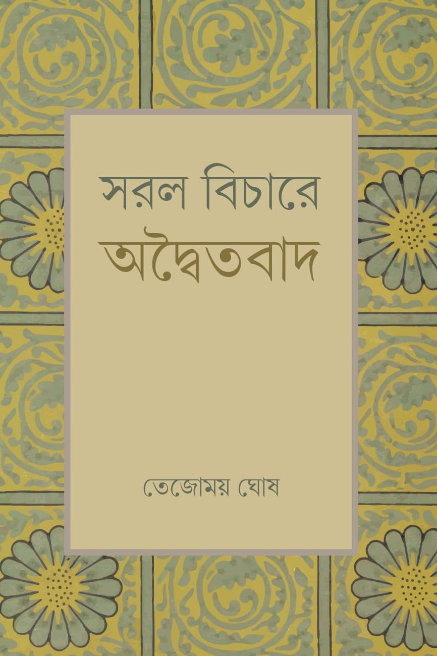 সরল বিচারে অদ্বৈতবাদ