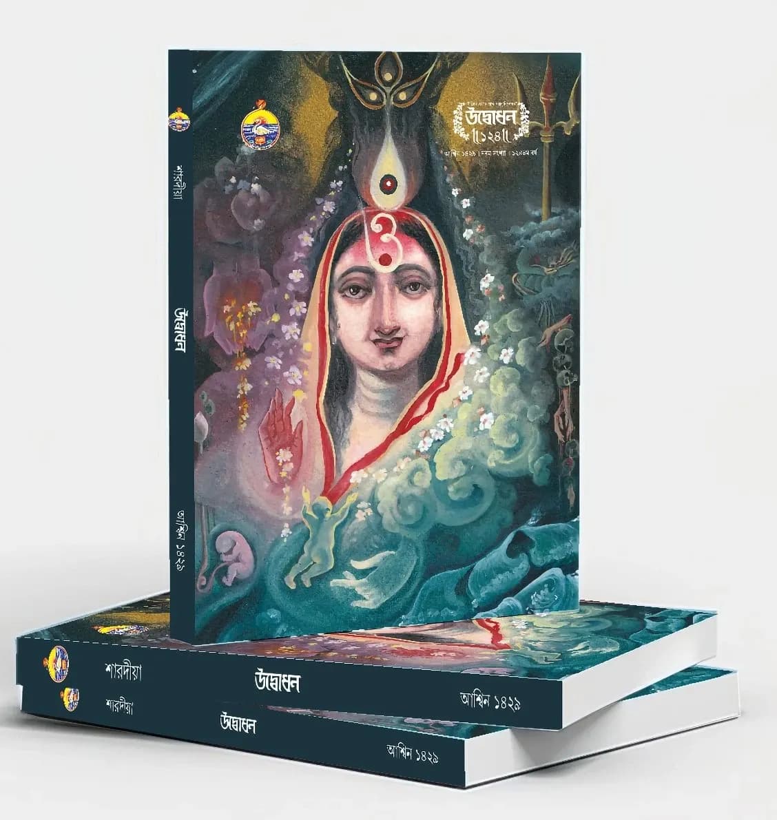 উদ্বোধন পত্রিকা - শারদীয়া ১৪২৯