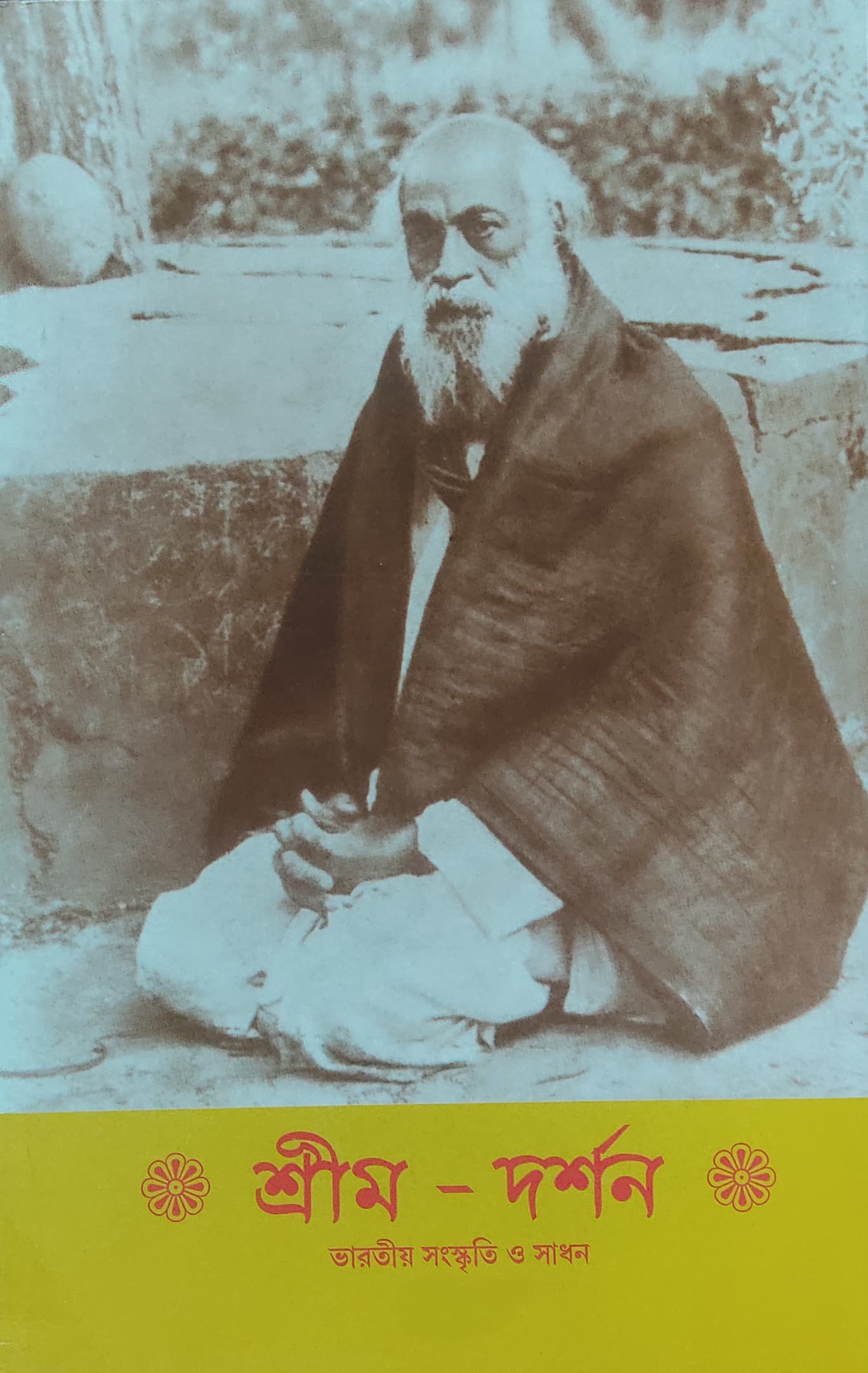 শ্রীম - দর্শন (সেট ১-১৬)