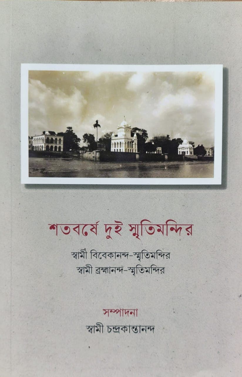 শতবর্ষে দুই স্মৃৃতিমন্দির