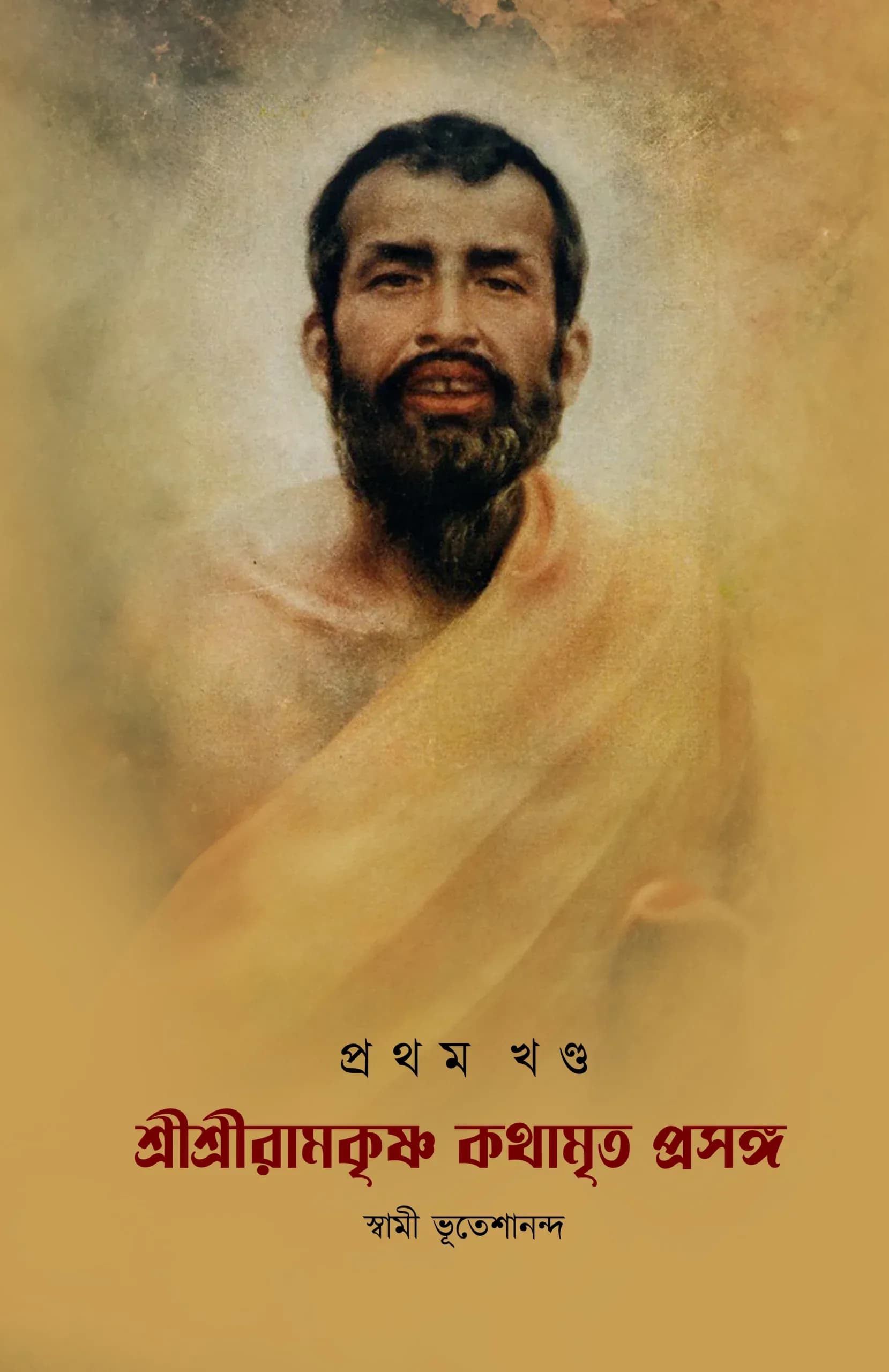 শ্রীশ্রীরামকৃষ্ণকথামৃত–প্রসঙ্গ (প্রথম খণ্ড)
