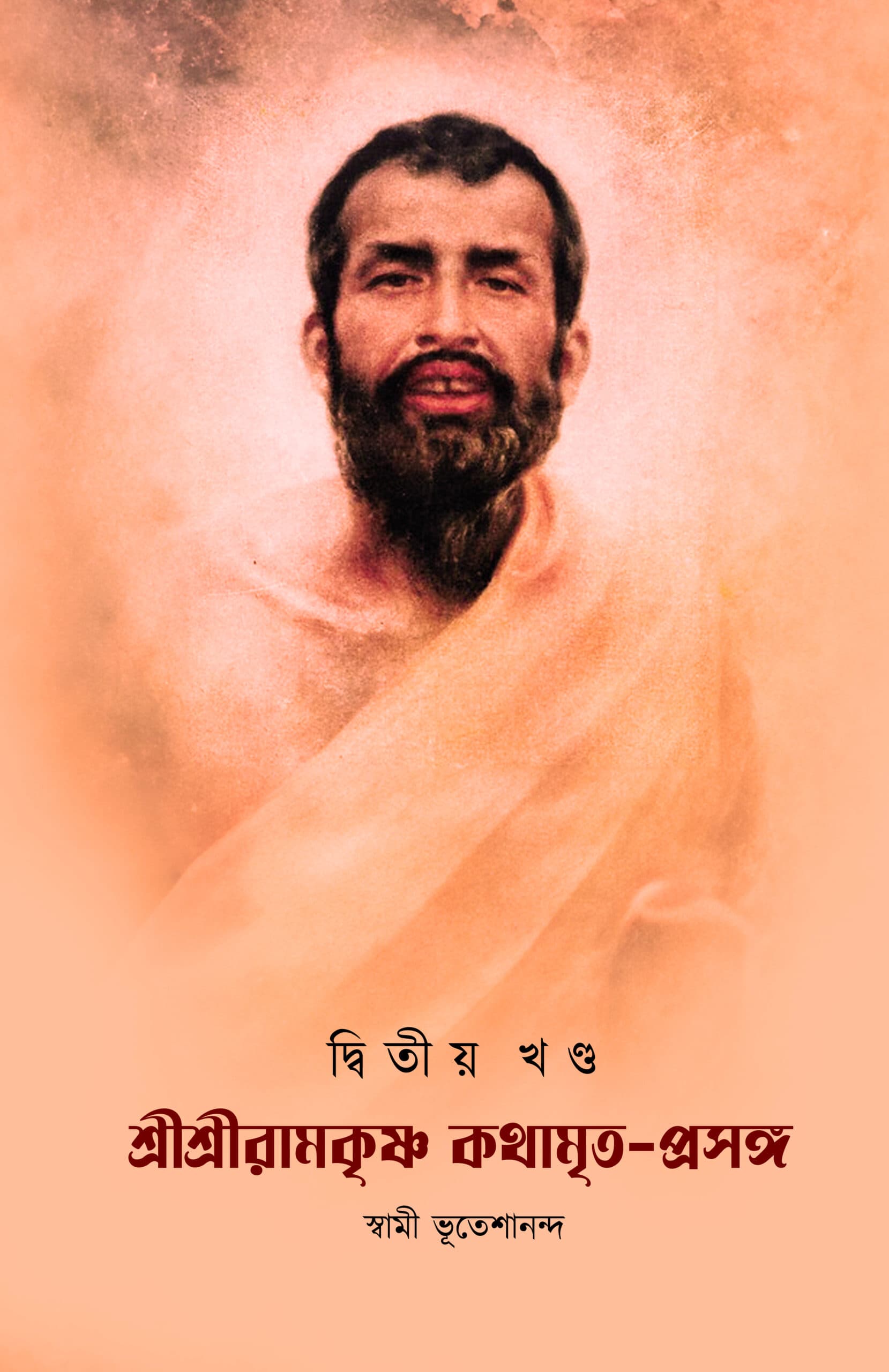 শ্রীশ্রীরামকৃষ্ণকথামৃত–প্রসঙ্গ (দ্বিতীয় খণ্ড)
