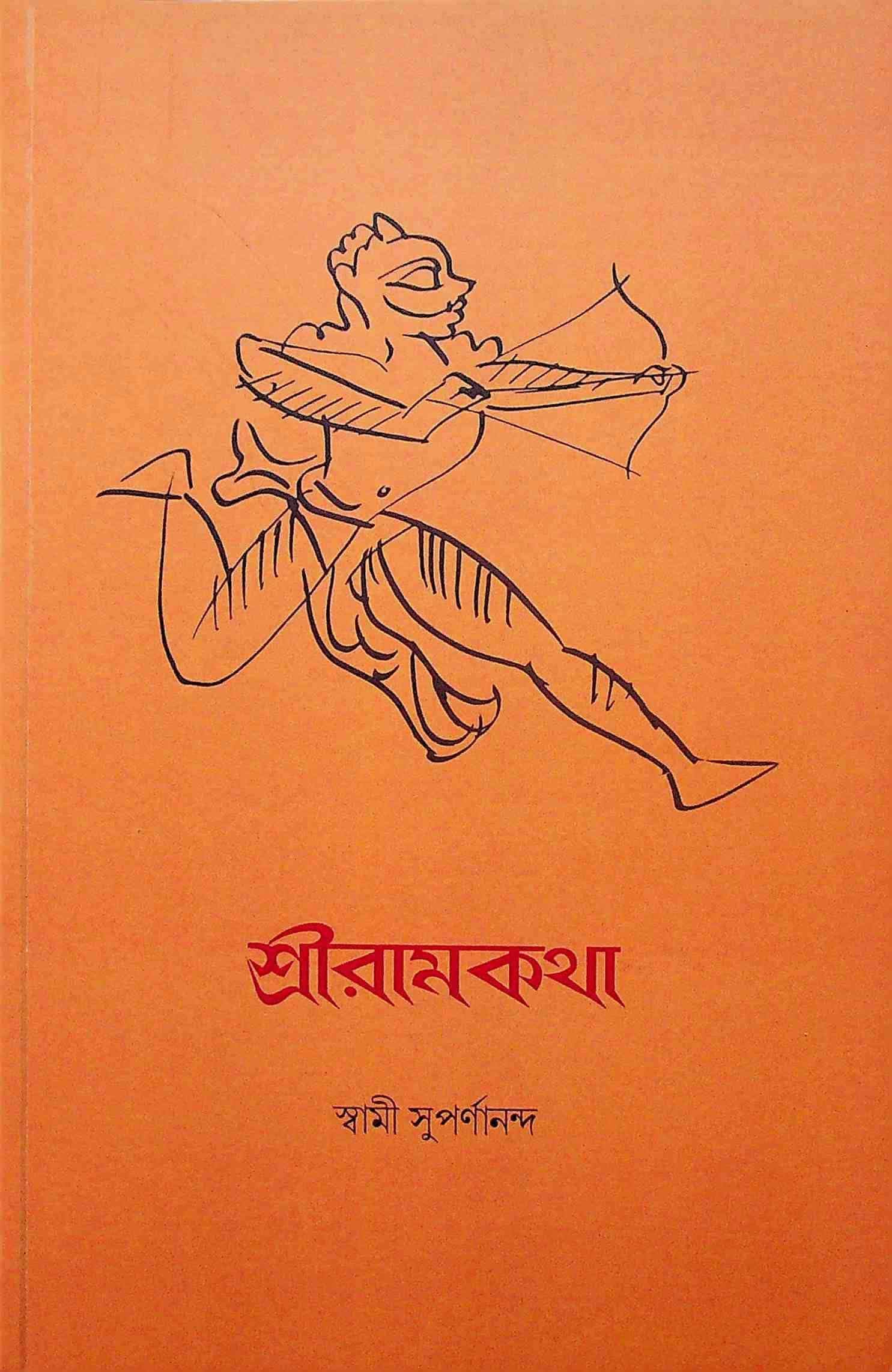 শ্রীরামকথা